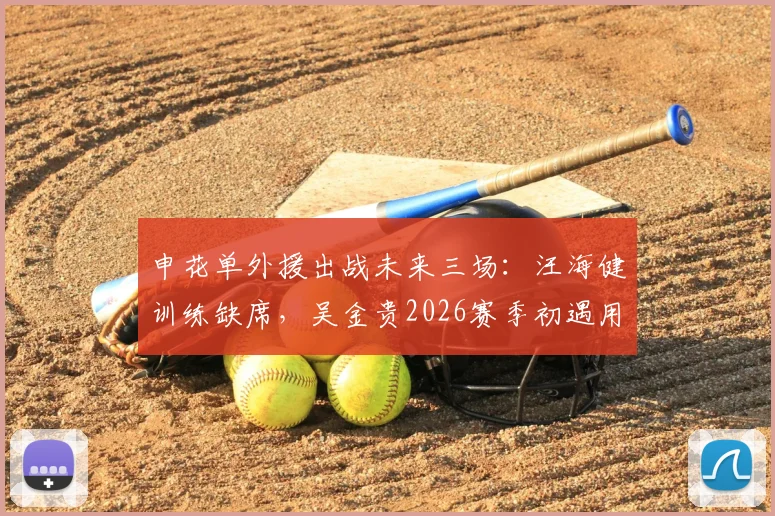 申花单外援出战未来三场：汪海健训练缺席，吴金贵2026赛季初遇用人荒