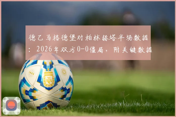 德乙马格德堡对柏林赫塔半场数据:2026年双方0-0僵局,附关键数据统计与下半场走势分析