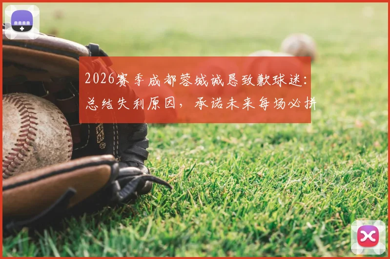 2026赛季成都蓉城诚恳致歉球迷:总结失利原因,承诺未来每场必拼,附最新赛程与球迷应对指南
