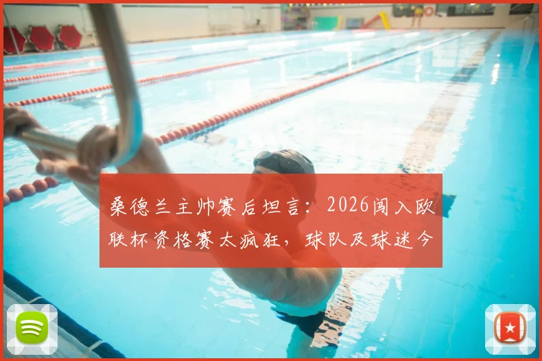 桑德兰主帅赛后坦言：2026闯入欧联杯资格赛太疯狂，球队及球迷今夜将彻夜狂欢庆祝