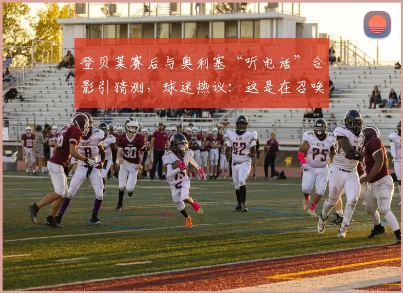 登贝莱赛后与奥利塞“听电话”合影引猜测,球迷热议:这是在召唤金球先生吗?