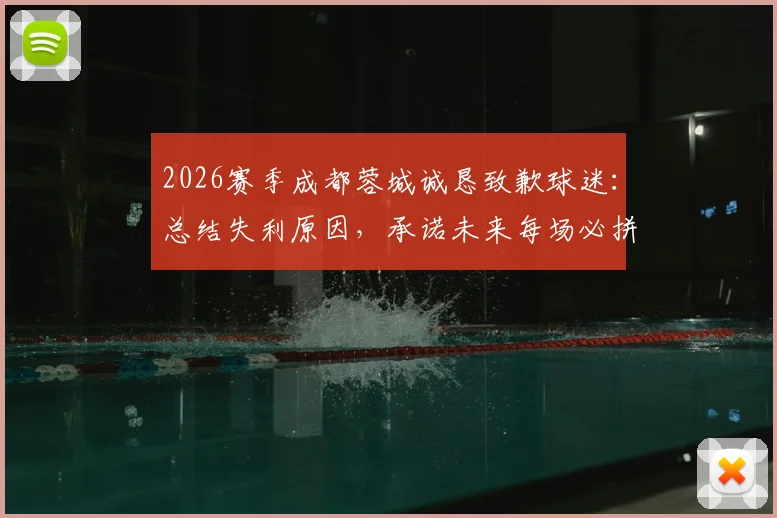 2026赛季成都蓉城诚恳致歉球迷：总结失利原因，承诺未来每场必拼，附最新赛程与球迷应对指南