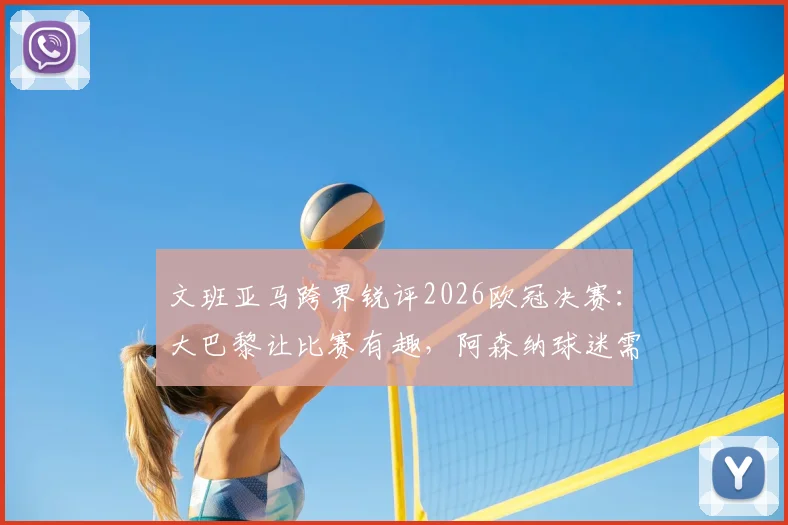 文班亚马跨界锐评2026欧冠决赛:大巴黎让比赛有趣,阿森纳球迷需冷静看待